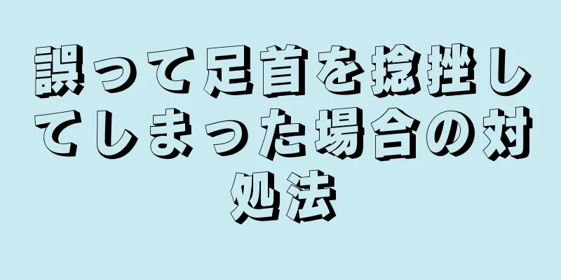 誤って足首を捻挫してしまった場合の対処法