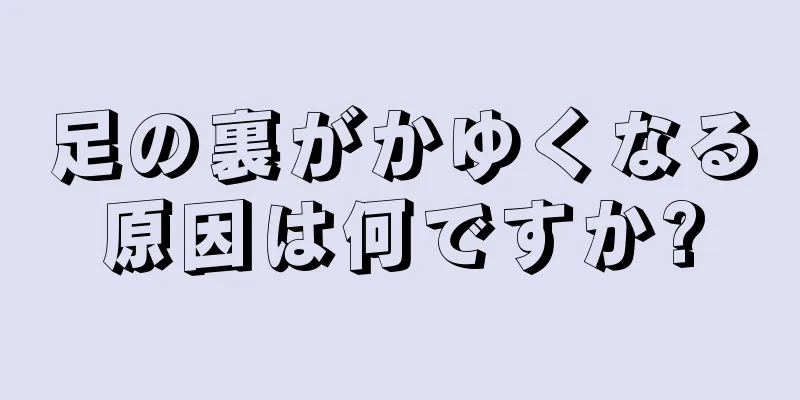 足の裏がかゆくなる原因は何ですか?