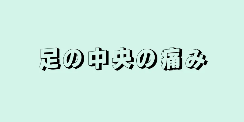 足の中央の痛み