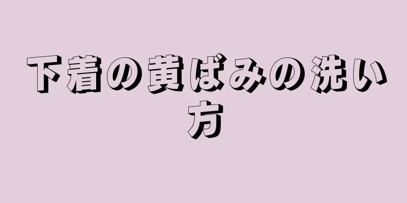 下着の黄ばみの洗い方