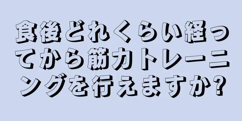 食後どれくらい経ってから筋力トレーニングを行えますか?