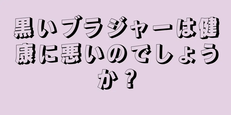 黒いブラジャーは健康に悪いのでしょうか？