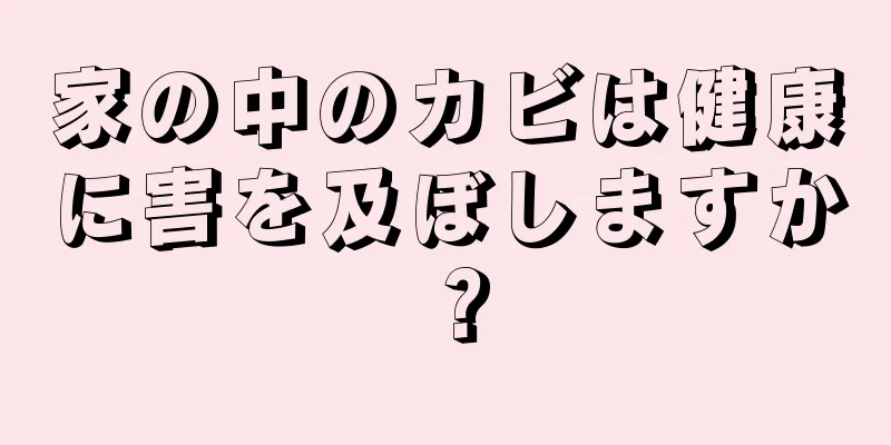 家の中のカビは健康に害を及ぼしますか？