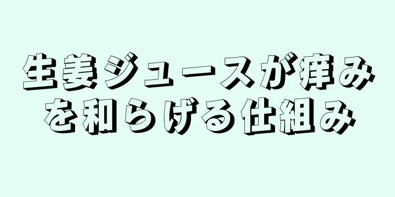 生姜ジュースが痒みを和らげる仕組み