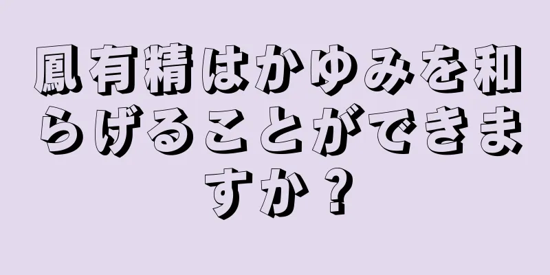 鳳有精はかゆみを和らげることができますか？