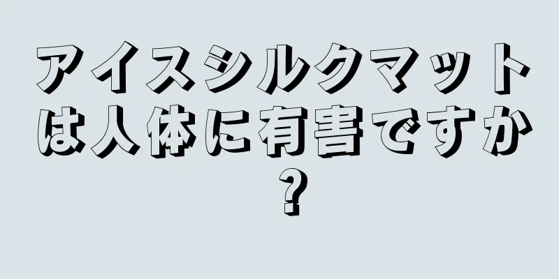 アイスシルクマットは人体に有害ですか？