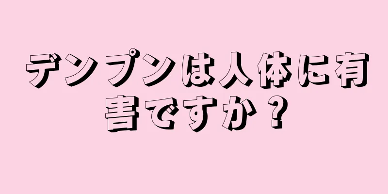 デンプンは人体に有害ですか？