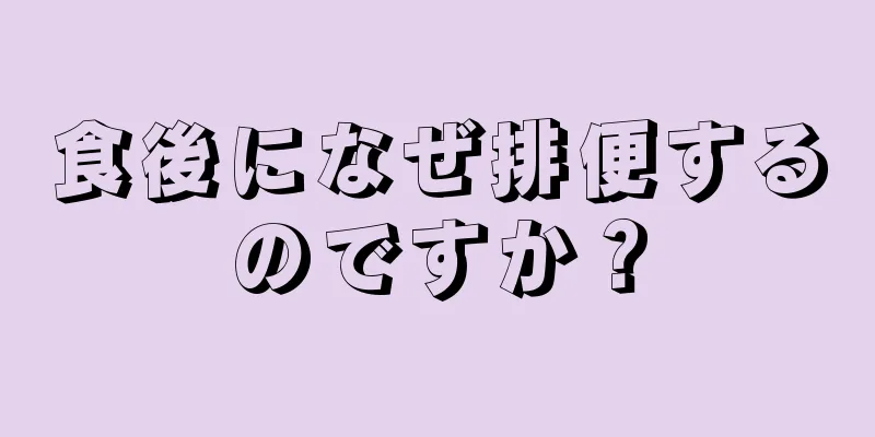 食後になぜ排便するのですか？