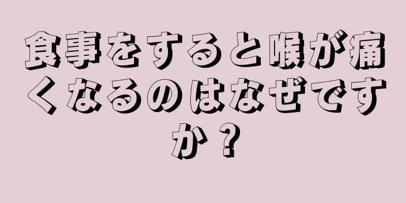 食事をすると喉が痛くなるのはなぜですか？