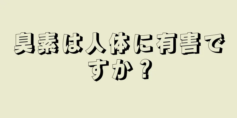 臭素は人体に有害ですか？