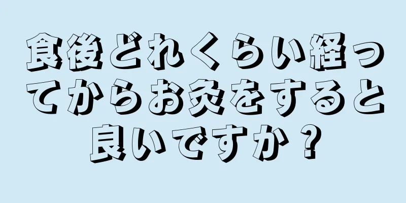 食後どれくらい経ってからお灸をすると良いですか？