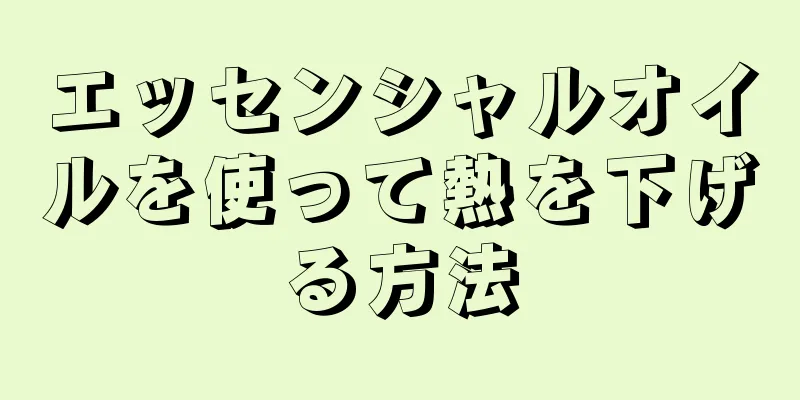 エッセンシャルオイルを使って熱を下げる方法