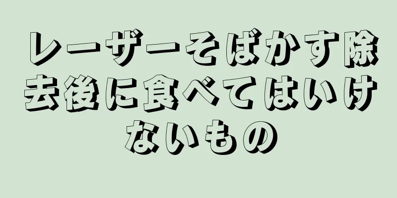 レーザーそばかす除去後に食べてはいけないもの