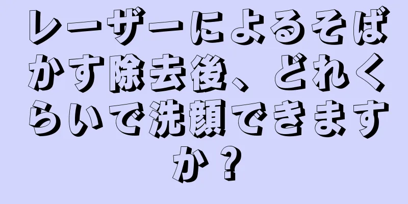 レーザーによるそばかす除去後、どれくらいで洗顔できますか？