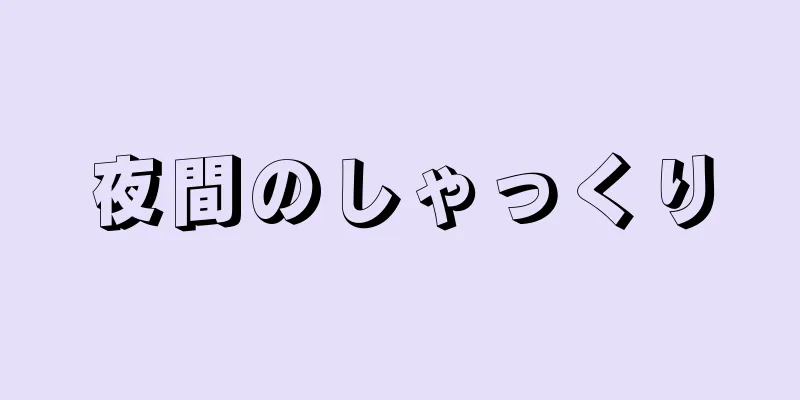 夜間のしゃっくり