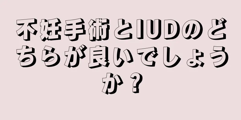 不妊手術とIUDのどちらが良いでしょうか？