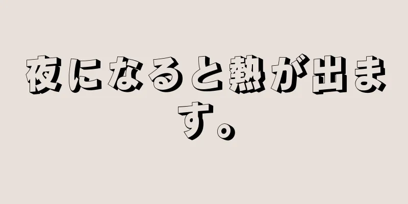 夜になると熱が出ます。