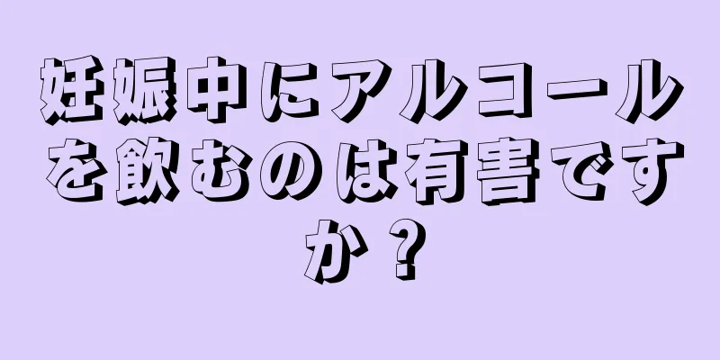 妊娠中にアルコールを飲むのは有害ですか？