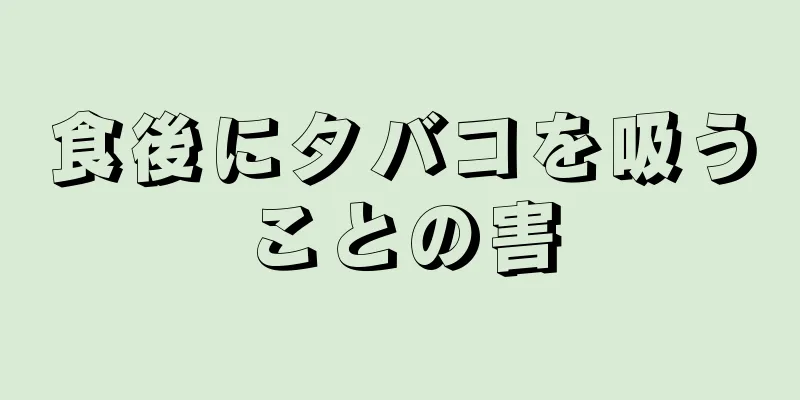 食後にタバコを吸うことの害