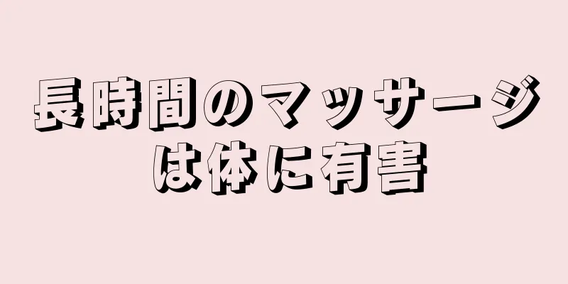 長時間のマッサージは体に有害