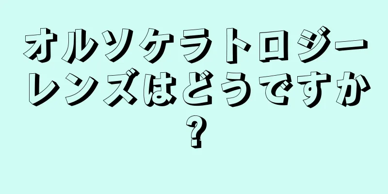 オルソケラトロジーレンズはどうですか?