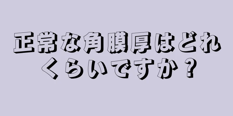 正常な角膜厚はどれくらいですか？