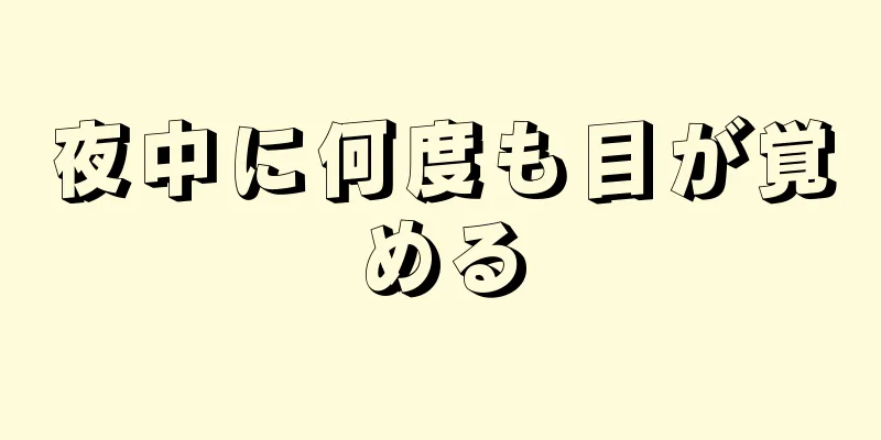 夜中に何度も目が覚める