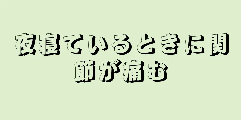 夜寝ているときに関節が痛む