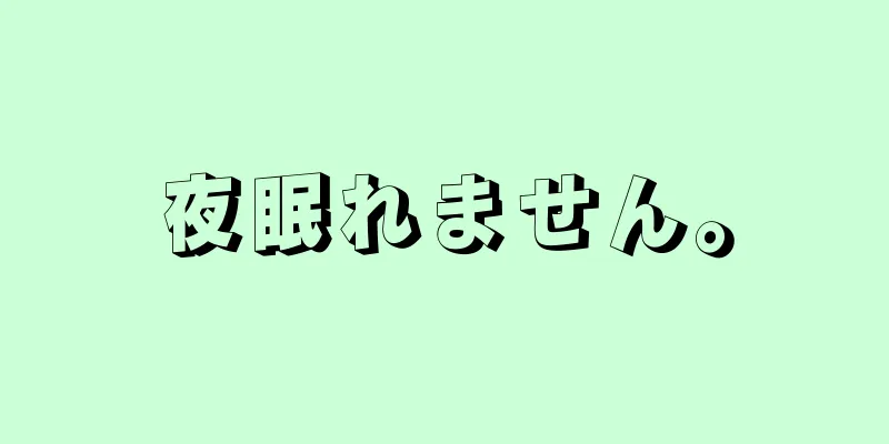 夜眠れません。