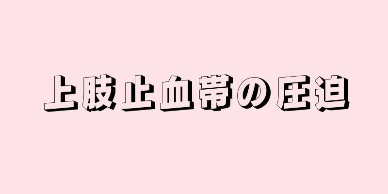 上肢止血帯の圧迫