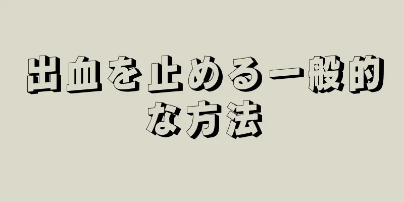 出血を止める一般的な方法