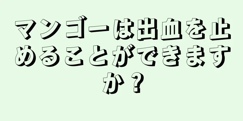 マンゴーは出血を止めることができますか？