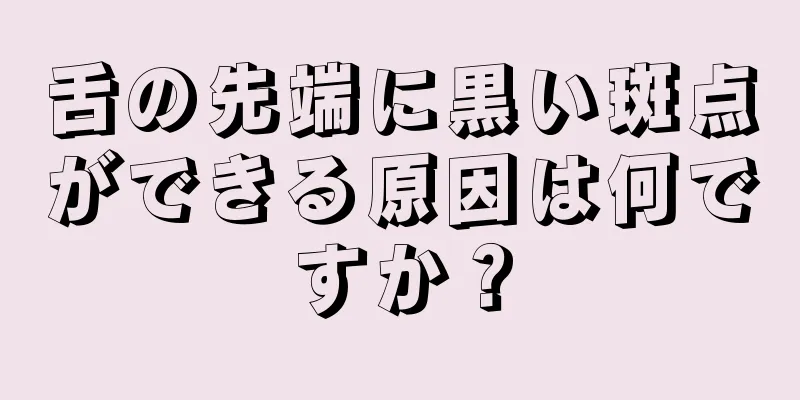 舌の先端に黒い斑点ができる原因は何ですか？