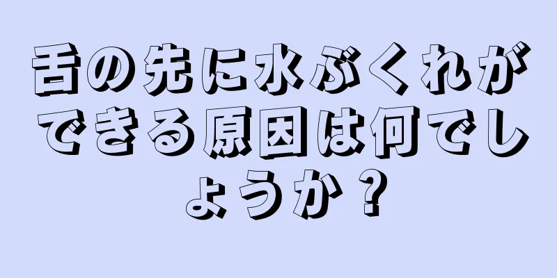 舌の先に水ぶくれができる原因は何でしょうか？