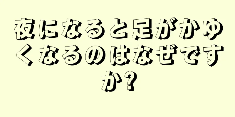 夜になると足がかゆくなるのはなぜですか?