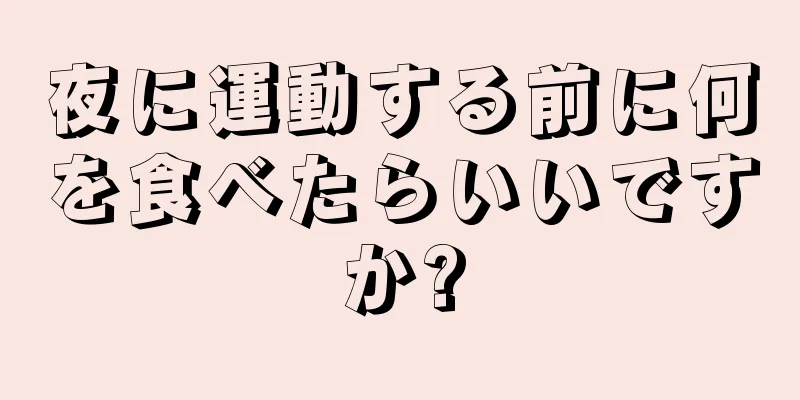 夜に運動する前に何を食べたらいいですか?