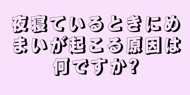 夜寝ているときにめまいが起こる原因は何ですか?