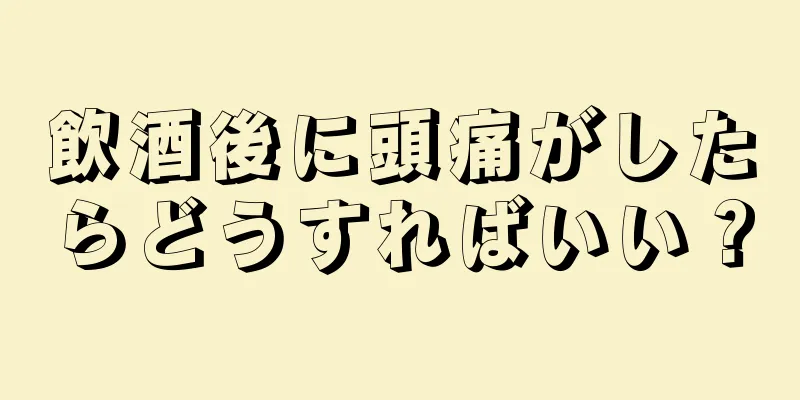 飲酒後に頭痛がしたらどうすればいい？