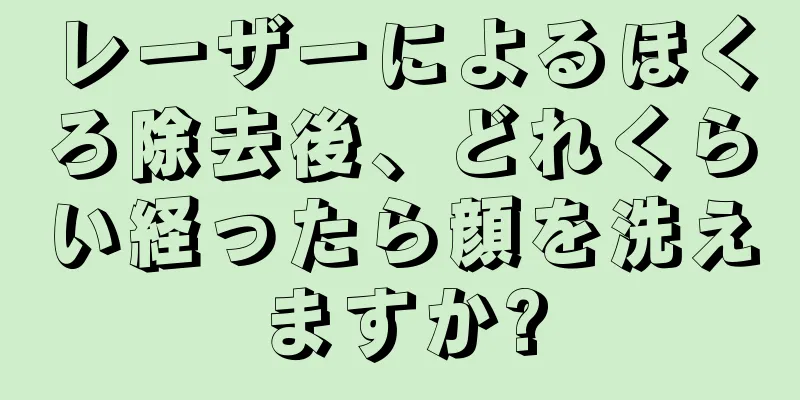 レーザーによるほくろ除去後、どれくらい経ったら顔を洗えますか?