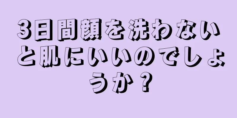 3日間顔を洗わないと肌にいいのでしょうか？