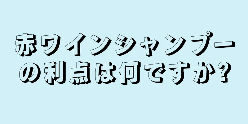 赤ワインシャンプーの利点は何ですか?