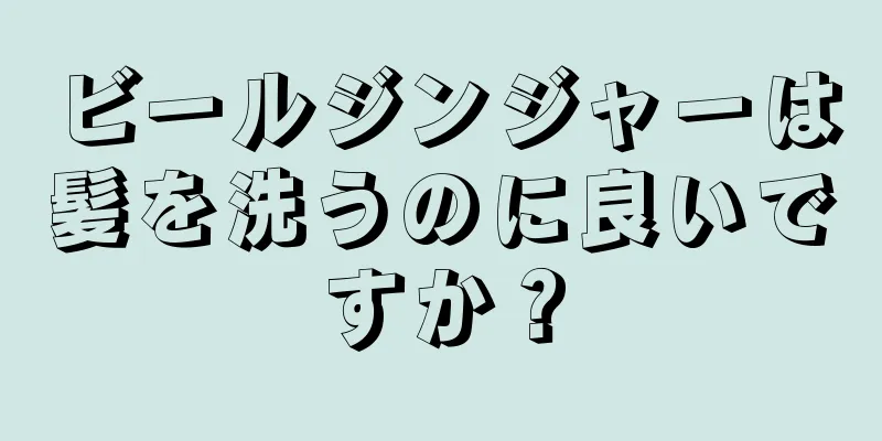 ビールジンジャーは髪を洗うのに良いですか？