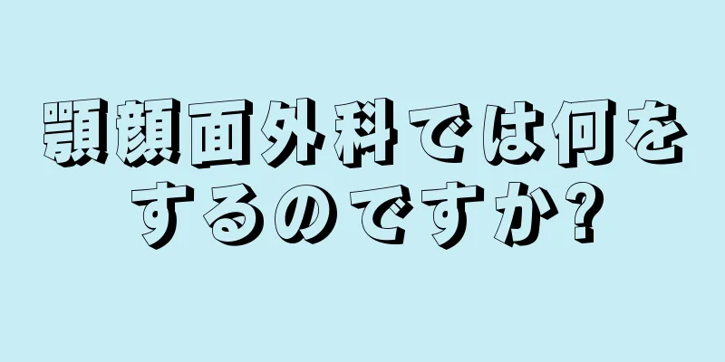 顎顔面外科では何をするのですか?