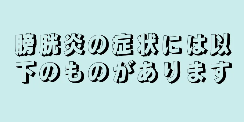 膀胱炎の症状には以下のものがあります