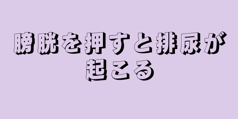 膀胱を押すと排尿が起こる