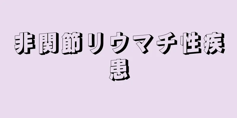 非関節リウマチ性疾患