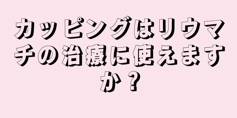 カッピングはリウマチの治療に使えますか？