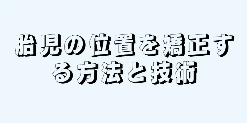 胎児の位置を矯正する方法と技術