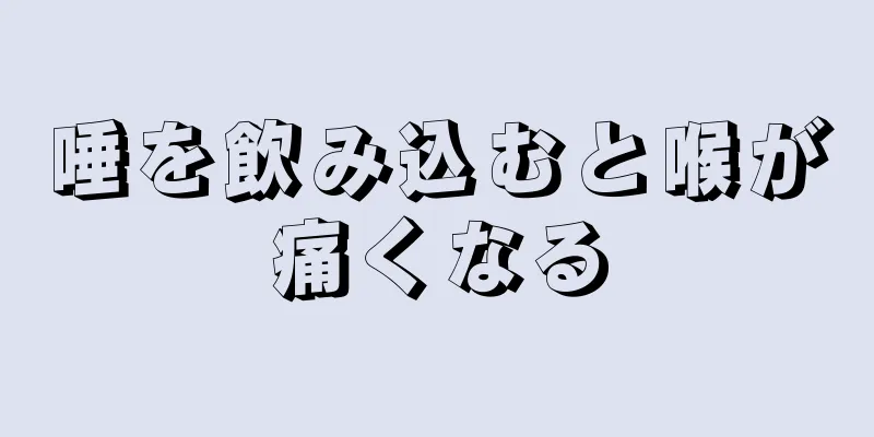 唾を飲み込むと喉が痛くなる