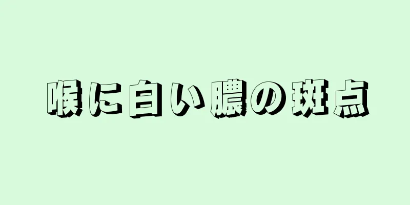 喉に白い膿の斑点